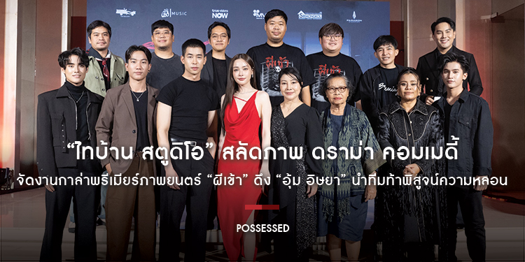 “ไทบ้าน สตูดิโอ” สลัดภาพ ดราม่า คอมเมดี้ จัดงานกาล่าพรีเมียร์ภาพยนตร์ “ผีเข้า” ดึง “อุ้ม อิษยา” นำทีมท้าพิสูจน์ความหลอน 21 พฤษภาคมนี้ ในโรงภาพยนตร์